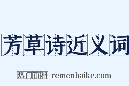 芳草诗近义词是什么意思的图片